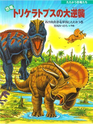 cover image of 恐竜トリケラトプスの大逆襲